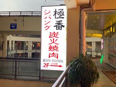 -山川小町·极番烧肉(新地假日广场店)