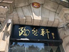 门面-陶然轩(沙面店)