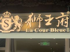 -狮王府淮扬菜(老门东店)