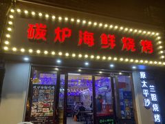 门面-碳炉海鲜烧烤·1992(北京路店)