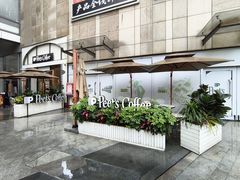 -Peet's 皮爷咖啡(乐峰店)