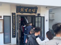 -哑巴生煎(临顿路店)