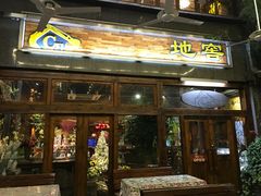 门面-C31地窖餐厅(黑龙江北路店)