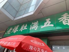 门面-老爆肚满五香烧牛羊肉