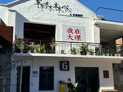 -大理床单厂艺术区