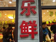 门面-乐乐鲜果水果超市(河北店)