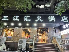 -三江汇火锅店(保全街店)