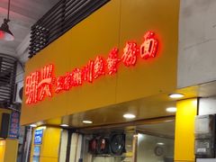 -明兴正宗潮州五彩鱼蛋粉面(中山六路店)