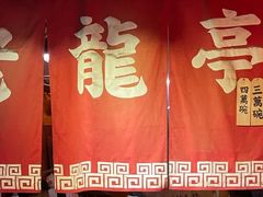 -老龙亭拉面店