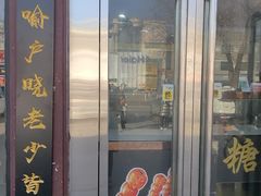 -糖葫芦王保定名吃(古莲花池店)