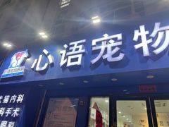 -心语宠物医院·急重症转诊中心·瑞辰华诺(南青路店)