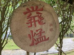 -明仕田园