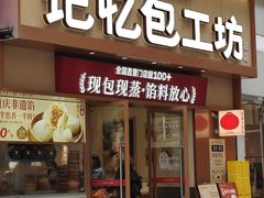 -记忆包工坊·非遗小笼包(观音桥总店)