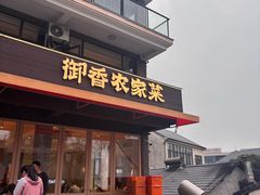 -御香农家菜(莫干山庾村店)
