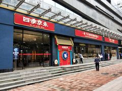 门面-四季小馆·地道北京小吃(广百店)