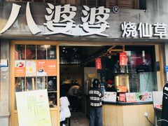 门面-八婆婆烧仙草(曾厝垵店)