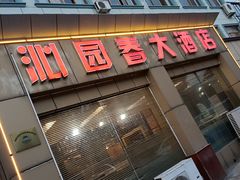 门面-沁园春大酒店(羊尖店)