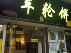 门面-味正点车轮饼可丽饼(南禅寺店)