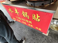 -水丰锅贴(延吉东路店)