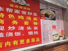 -富源春面馆(四川北路店)