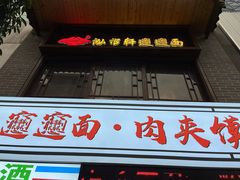 -元志初腊汁肉夹馍(钟楼粉巷店)