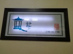 -京都亭(沙柳路店)