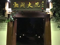 -湘湖大院(越王路店)