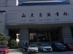 -山东省图书馆