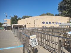 -中国航空博物馆