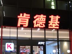 -肯德基(芳和店)