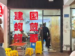 -建国蚵煎蚵面