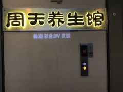 -春风里足道(娄桥店)
