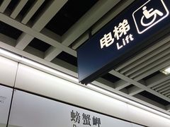 -螃蟹岬(地铁站)