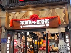 -承源百年古酒馆长沙米酒(太平街店)