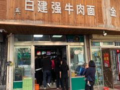 门面-清真·白建强牛肉面