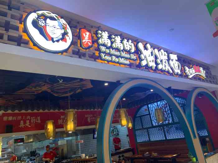 吴满满的油泼面(华创国际店"下班后吃啥?