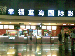 售票处-幸福蓝海国际影城(西安立丰店)