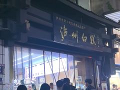-泸州白糕(慈善路店)