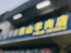 -阿婆东山羊肉店(鸿港海鲜批发市场店)