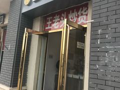 门面-王老头炒货(天坛东路店)
