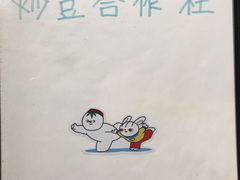 -炒豆合作社(东四总店)