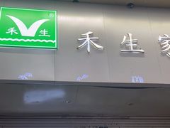 -禾生粑粑坊(陕西路店)