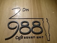 -圣丰索菲特·2 On 988 Café 自助餐厅