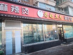 门面-老赵太太麻辣烫涮肚馆(大经路店)