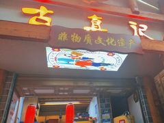 -古真记钵钵鸡(总店)