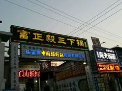 -富正毅三下锅·湘西韵味(天门山索道店)