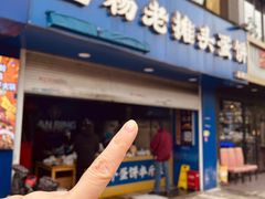 -金杨老摊头蛋饼(金口路店)