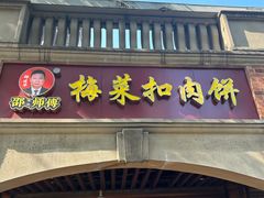 -邵建华师傅梅菜扣肉饼(麓山总店)