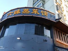 门面-六缘蒸菜馆(蓝天花园店)