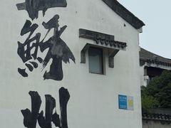 -苏州吴宫泛太平洋酒店
